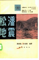 松潘地震