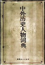 中外历史人物词典