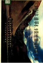 1981年道孚6.9级地震资料图片集