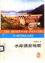 水库诱发地震