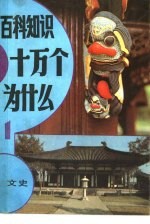 百科知识十万个为什么 1