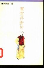 曹雪芹新传