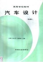 汽车设计 第2版
