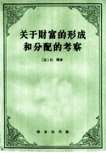 关于财富的形成和分配的考察