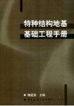 特种结构地基基础工程手册