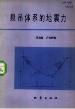 悬吊体系的地震力