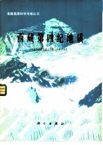 西藏第四纪地质
