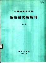 中国地质科学院地质研究所所刊 第3号