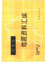 河北省地震资料汇编