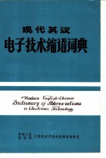 现代英汉电子技术缩语词典