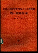 1990-1989年中国M4.7地震的均－震级目录