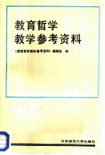 教育哲学教学参考资料