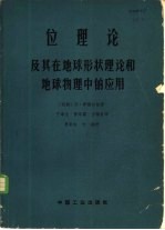 位理论及其在地球形状理论和地球物理中的应用