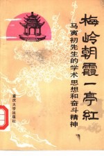 梅岭朝霞一亭红 马寅初先生的学术思想和奋斗精神