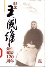 纪念王国维先生诞辰一百二十周年学术论文集