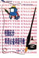 电脑起步必备英语词语手册