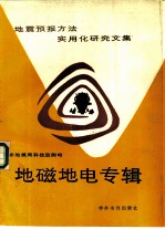 地震预报方法实用化研究文集 地磁地电专辑