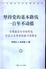 坚持党的基本路线一百年不动摇 实现建设有中国特色社会主义事业的最可靠保证