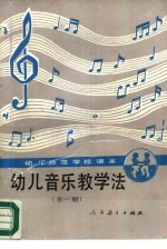 幼儿音乐教学法 全1册
