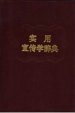 实用宣传学辞典