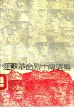 江苏革命烈士传选编 抗日战争时期
