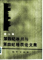 第四纪冰川与第四纪地质论文集 第3集