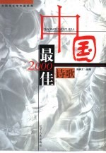 2000中国最佳诗歌