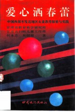 爱心洒春蕾 中国西部不发达地区女童教育探索与实践
