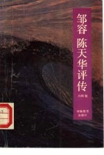 邹容 陈天华评传