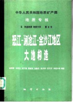 中华人民共和国地质矿产部地质专报 5 构造地质 地质力学 第2号 怒江-澜沧江-金沙江地区大地构造