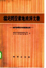 稳定同位素地质译文集 在矿床研究中的某些应用