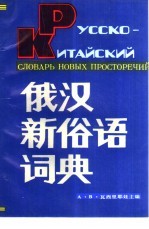 俄汉新俗语词典