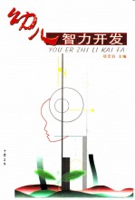 幼儿智力开发