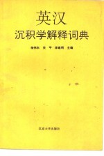 英汉沉积学解释词典