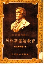 别林斯基论教育