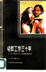 幼教工作三十年 为了奔向二十一世纪的孩子们
