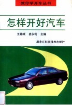 怎样开好汽车