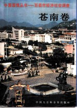 中国国情丛书 百县市经济社会调查 苍南卷