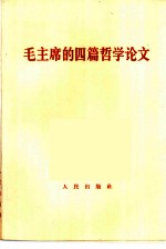 毛主席的四篇哲学论文