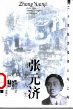 张元济 书卷人生