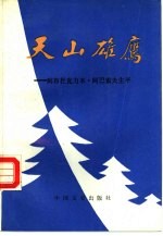 天山雄鹰 阿布杜克力木·阿巴索夫生平