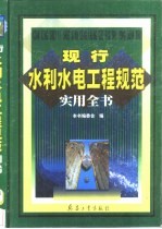 现行水利水电工程规范实用全书 2卷 水工规范应用卷