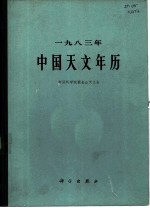 1983年中国天文年历