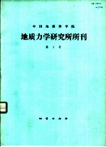 中国地质科学院地质力学研究所所刊
