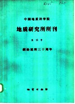 中国地质科学院地质研究所所刊 第15号