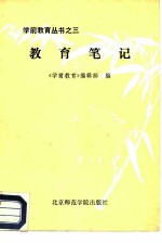 教育笔记