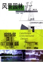 风景园林设计