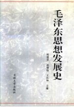 毛泽东思想发展史 上