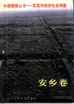 中国国情丛书 百县市经济社会调查 安乡卷