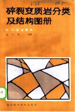 碎裂变质岩分类及结构图册